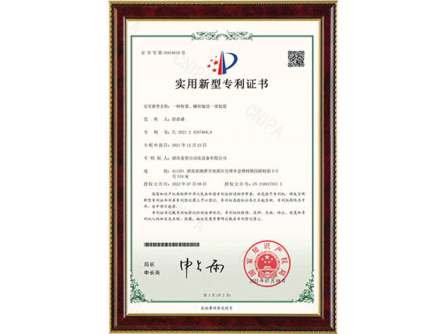 一種稱重、螺桿輸送一體裝置-實(shí)用新型專利證書