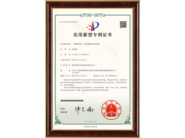 一種螺桿驅(qū)動(dòng)、皮帶輸送碎料的裝置-實(shí)用新型專利證書
